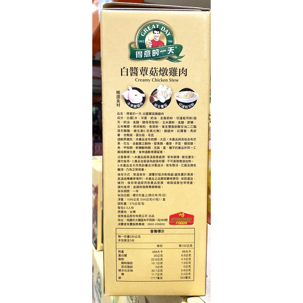 台中小蜜蜂美式賣場代購 (開發票統編) 得意的一天 白醬蕈菇燉雞 白醬 蕈菇 燉雞 530克 X 3包-細節圖2