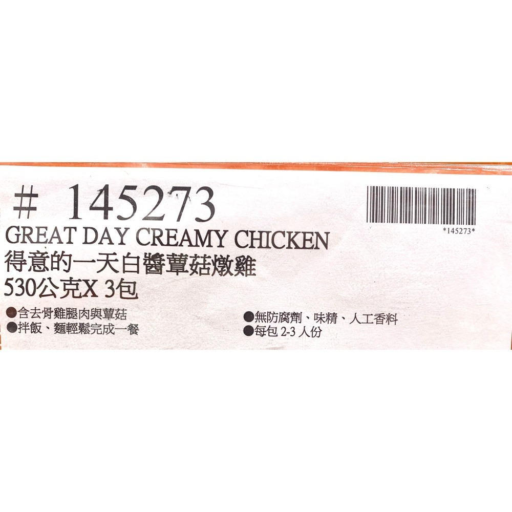 台中小蜜蜂美式賣場代購 (開發票統編) 得意的一天 白醬蕈菇燉雞 白醬 蕈菇 燉雞 530克 X 3包-細節圖4