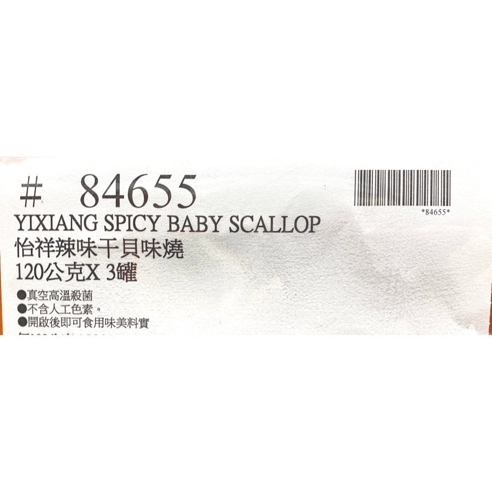 台中小蜜蜂美式賣場代購 (開發票統編) 怡祥牌 原味 辣味 干貝味燒 干貝 3罐/組-細節圖9