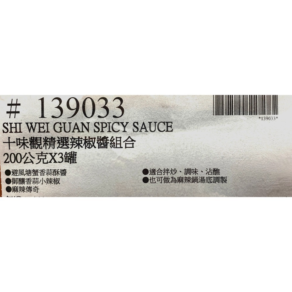 台中小蜜蜂美式賣場代購 (開發票統編) 十味觀 精選辣椒醬 辣椒醬 辣醬 避風塘蟹香蒜酥醬 麻辣醬 香蒜小辣椒 3入組-細節圖4