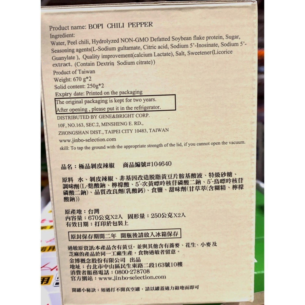 台中小蜜蜂美式賣場代購 (開發票統編) 金博概念 極品剝皮辣椒 剝皮辣椒 670公克 X 2瓶-細節圖4