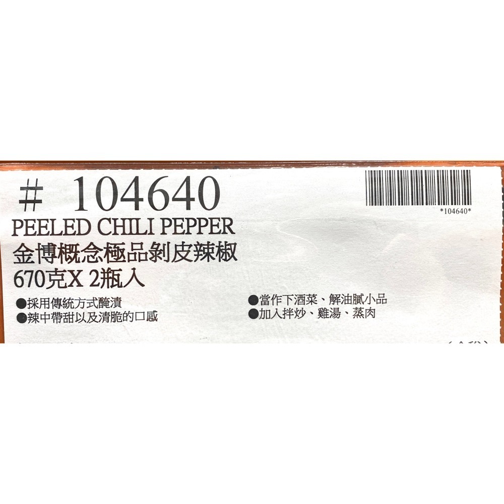 台中小蜜蜂美式賣場代購 (開發票統編) 金博概念 極品剝皮辣椒 剝皮辣椒 670公克 X 2瓶-細節圖5