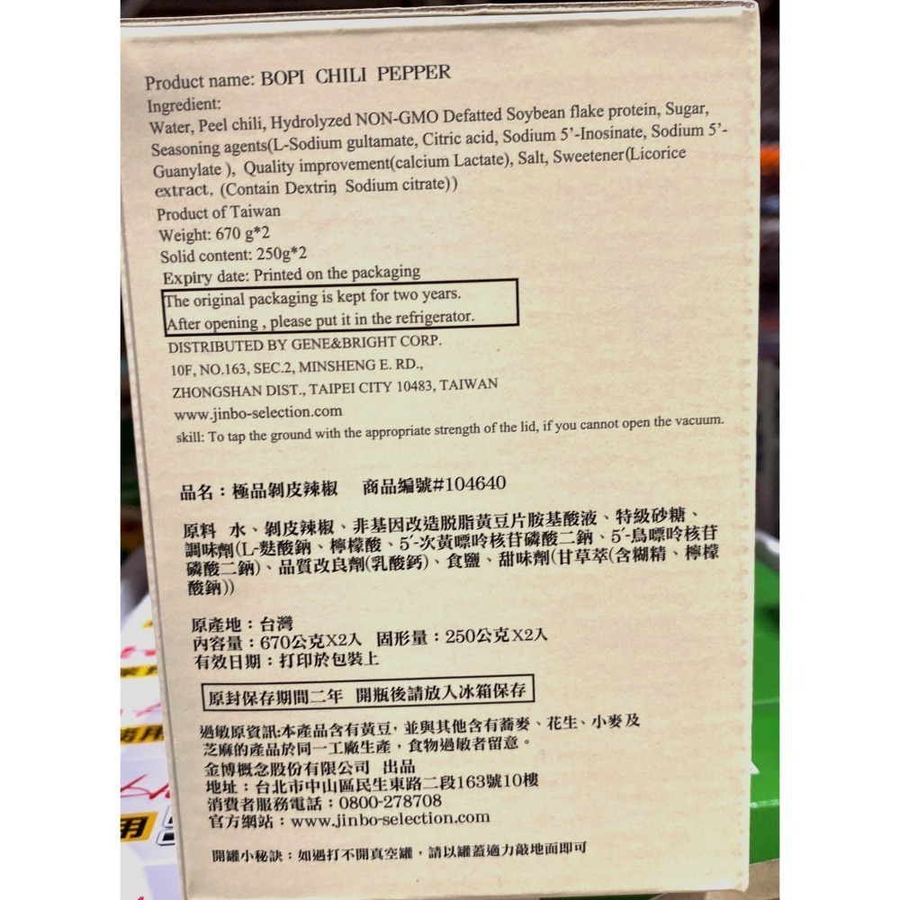 台中小蜜蜂美式賣場代購 (開發票統編) 金博概念 極品剝皮辣椒 剝皮辣椒 670公克 X 2瓶-細節圖4