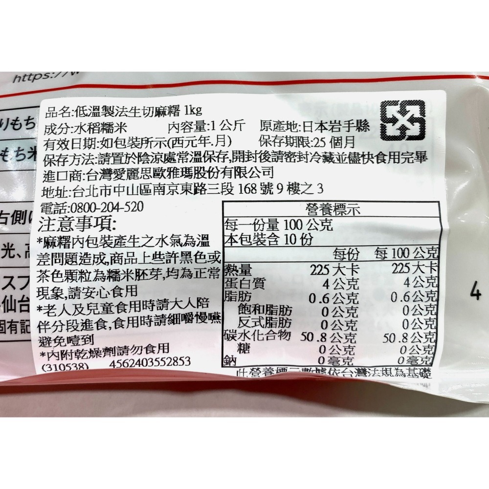 台中小蜜蜂美式賣場代購 (開發票統編) IRIS 低溫製法生切麻糬 生切麻糬 麻糬 年糕 1公斤-細節圖3