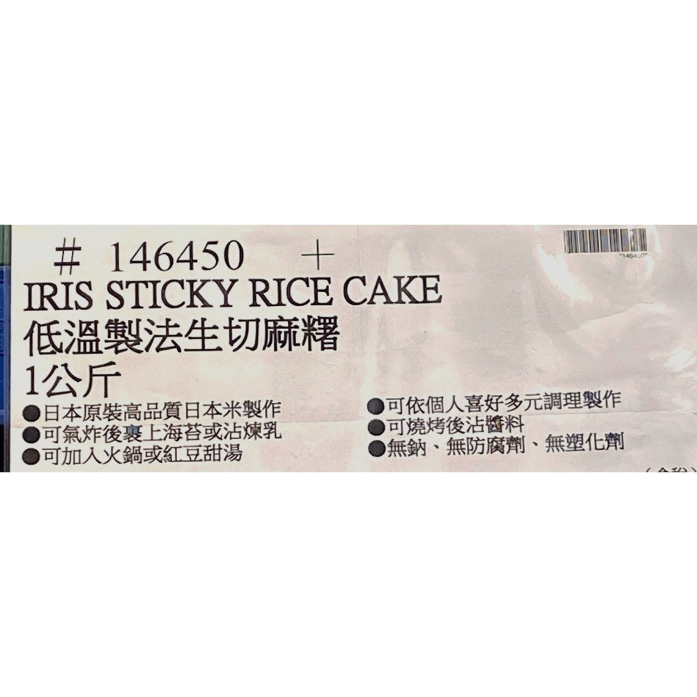 台中小蜜蜂美式賣場代購 (開發票統編) IRIS 低溫製法生切麻糬 生切麻糬 麻糬 年糕 1公斤-細節圖4
