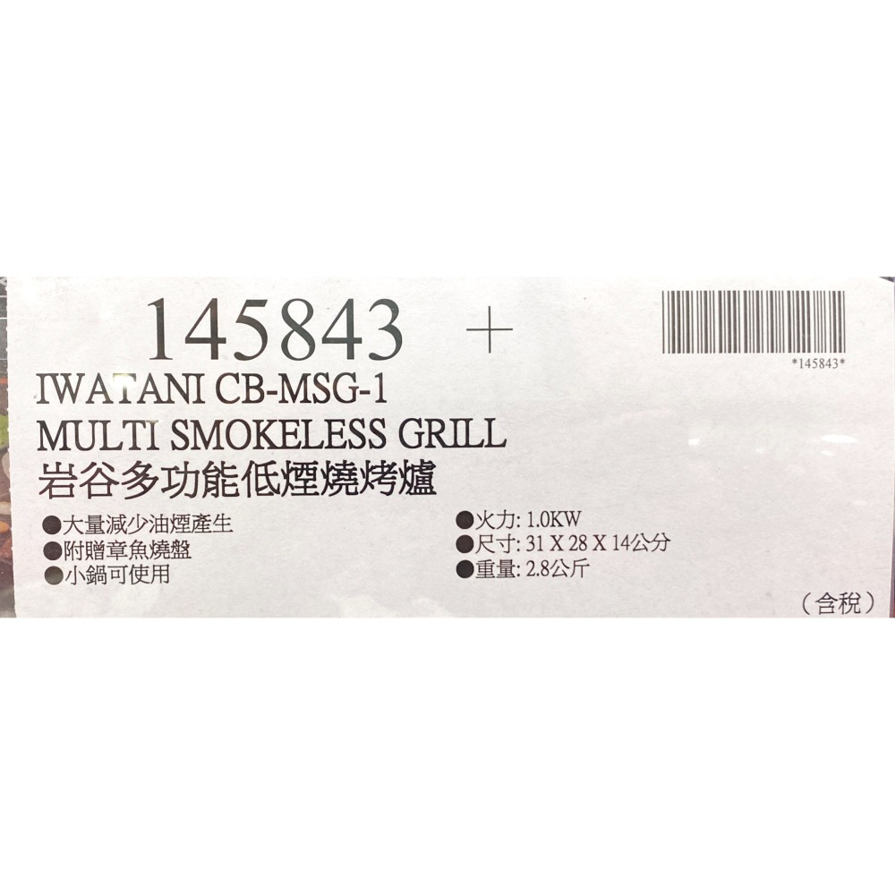 台中小蜜蜂美式賣場代購 (開發票統編) IWATANI CB-MSG-1 岩谷 多功能低煙 燒烤爐 燒烤 烤爐-細節圖6