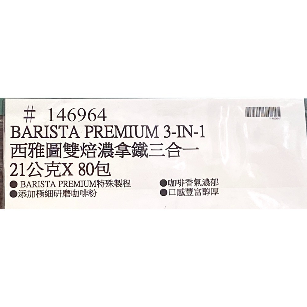 台中小蜜蜂美式賣場代購 (開發票統編) 西雅圖 雙焙濃拿鐵 三合一 二合一 濃拿鐵 拿鐵 咖啡 80入-細節圖6