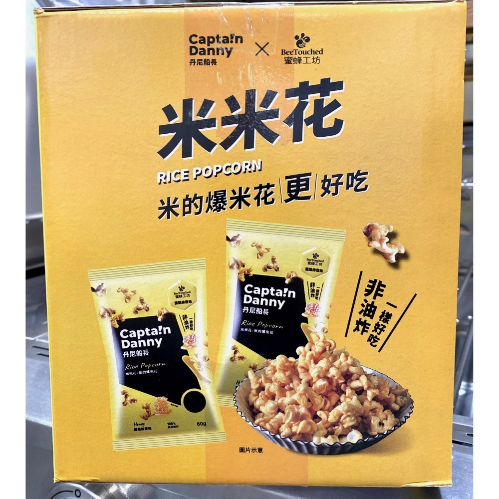 台中小蜜蜂美式賣場代購 (開發票統編) CAPTAINDANNT 丹尼船長 米米花 蜂蜜口味 爆米花-細節圖3