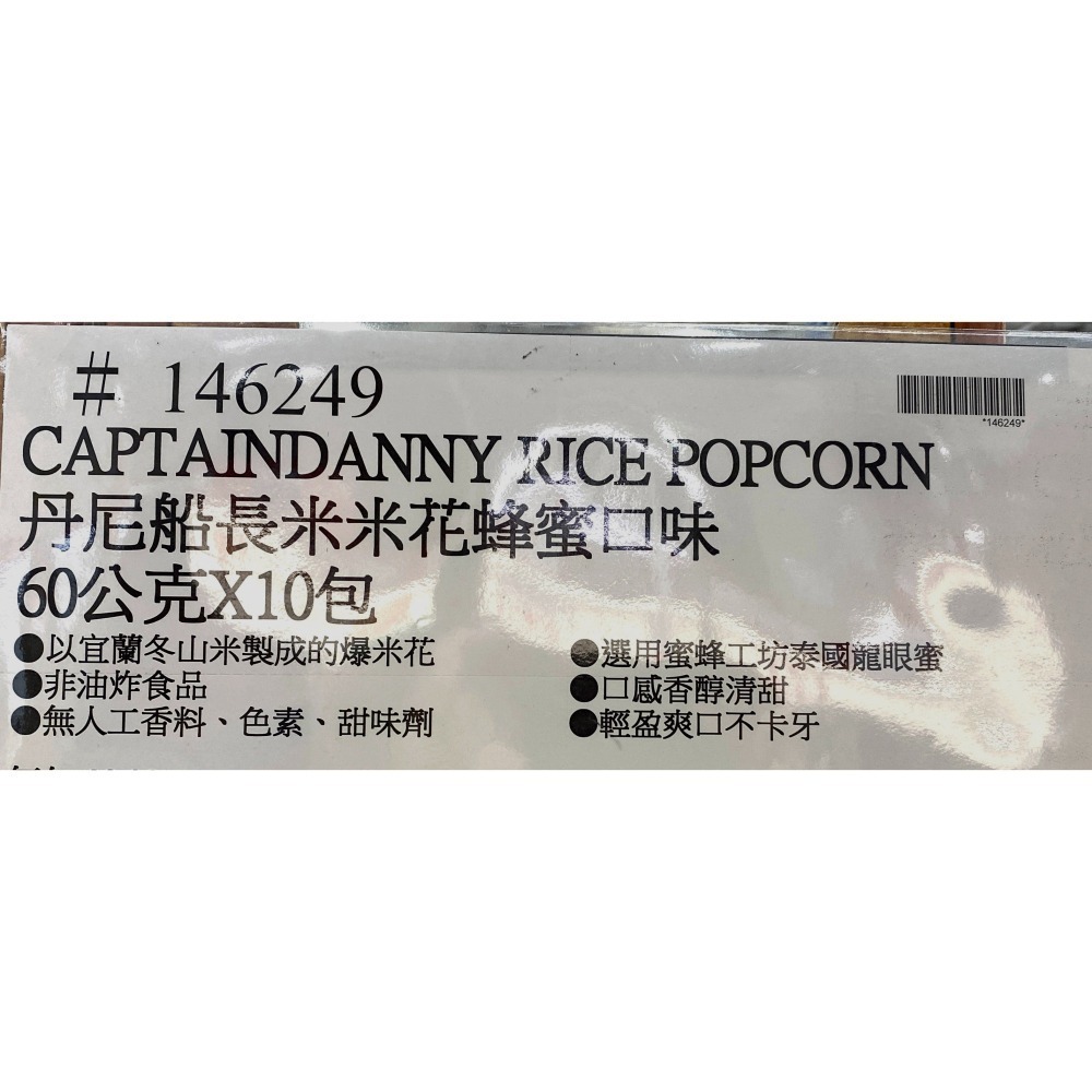 台中小蜜蜂美式賣場代購 (開發票統編) CAPTAINDANNT 丹尼船長 米米花 蜂蜜口味 爆米花-細節圖4