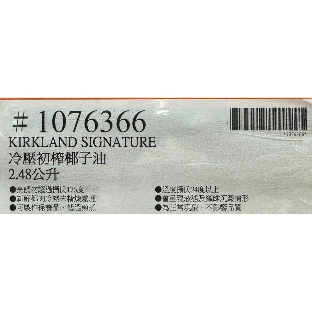 台中小蜜蜂美式賣場代購 (開發票統編) 科克蘭 冷壓初榨椰子油 椰子油 椰子 2.48公升-細節圖3