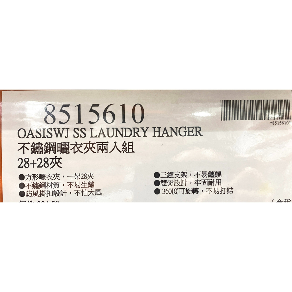 台中小蜜蜂美式賣場代購 (開發票統編) Oasiswj 不鏽鋼曬衣夾 28夾 X 2件組 曬衣夾-細節圖5