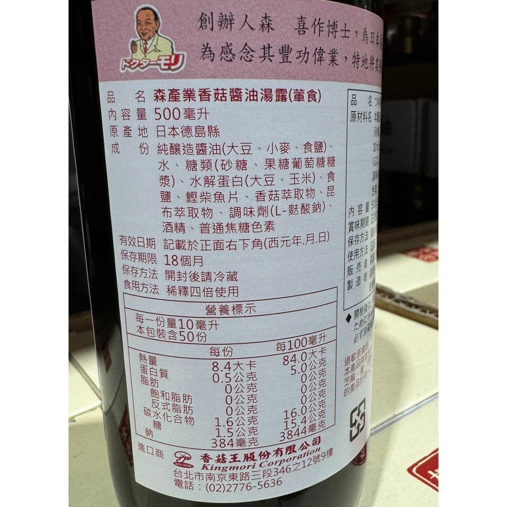 台中小蜜蜂美式賣場代購 (開發票統編) 日本森產業 香菇醬油露 醬油露 醬油 香菇醬油 500毫升-細節圖2