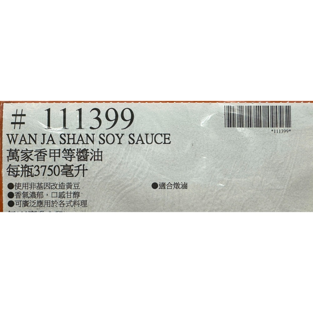 台中小蜜蜂美式賣場代購 (開發票統編) 萬家香 甲等醬油 醬油 3750 毫升-細節圖3