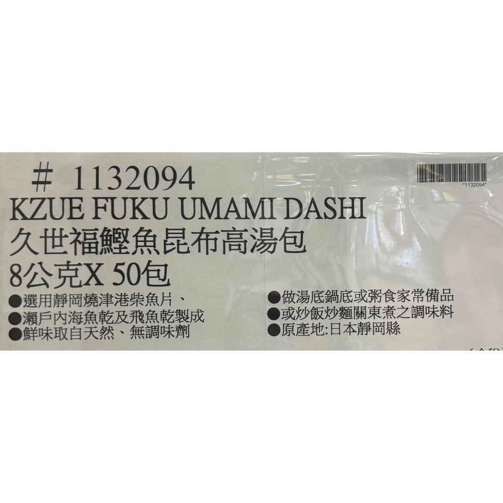 台中小蜜蜂美式賣場代購 (開發票統編) 久世福 鰹魚昆布高湯包 高湯包 高湯 鰹魚 昆布 50包-細節圖3