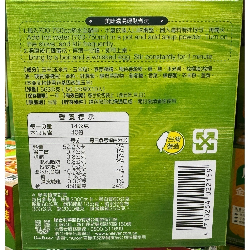 台中小蜜蜂美式賣場代購 (開發票統編) 康寶 金黃玉米濃湯 玉米濃湯 濃湯 10包-細節圖2