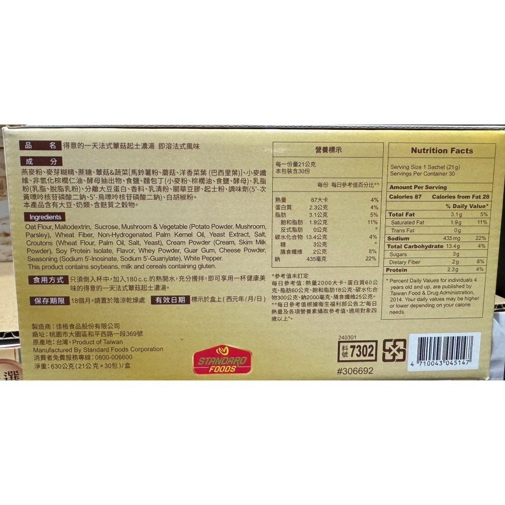 台中小蜜蜂美式賣場代購 (開發票統編) 得意的一天 法式蕈菇起士濃湯 法式 蕈菇 起士 濃湯 蕈菇濃湯 30包-細節圖2