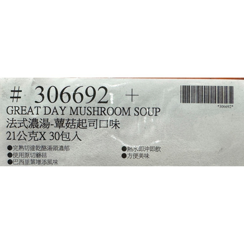 台中小蜜蜂美式賣場代購 (開發票統編) 得意的一天 法式蕈菇起士濃湯 法式 蕈菇 起士 濃湯 蕈菇濃湯 30包-細節圖4