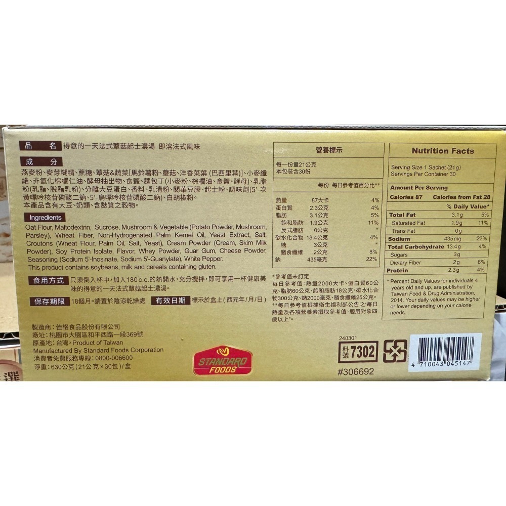 台中小蜜蜂美式賣場代購 (開發票統編) 得意的一天 法式蕈菇起士濃湯 法式 蕈菇 起士 濃湯 蕈菇濃湯 30包-細節圖2