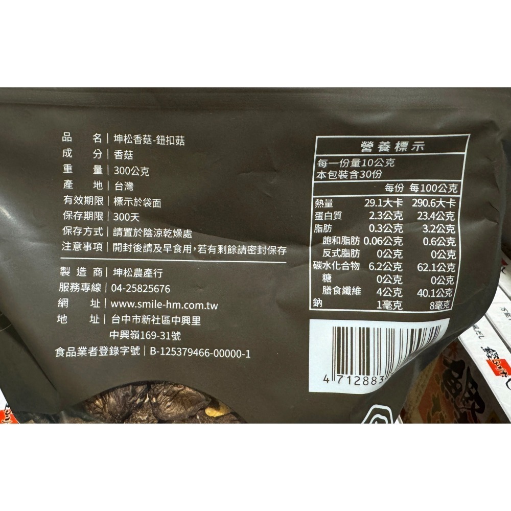 台中小蜜蜂美式賣場代購 (開發票統編) 坤松 新社鈕扣菇 新社 鈕扣菇 香菇 乾燥香菇 300公克-細節圖2