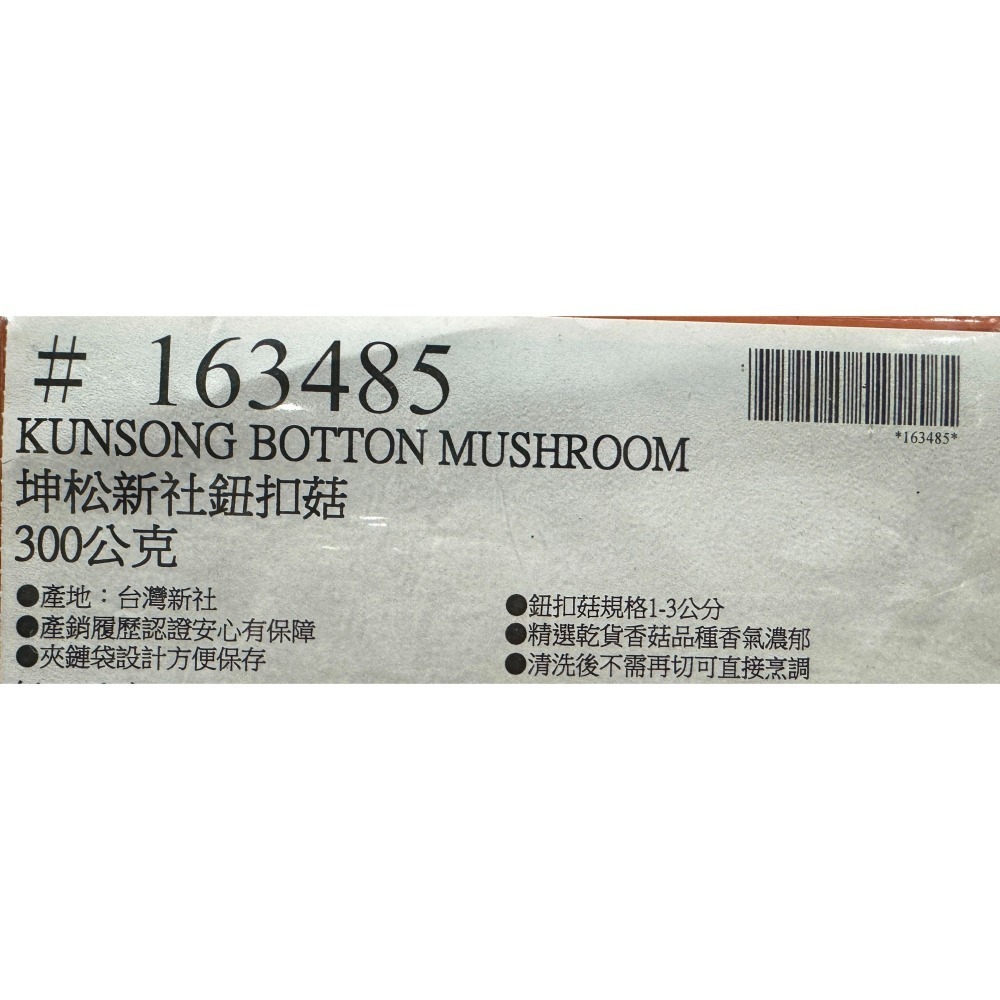 台中小蜜蜂美式賣場代購 (開發票統編) 坤松 新社鈕扣菇 新社 鈕扣菇 香菇 乾燥香菇 300公克-細節圖4