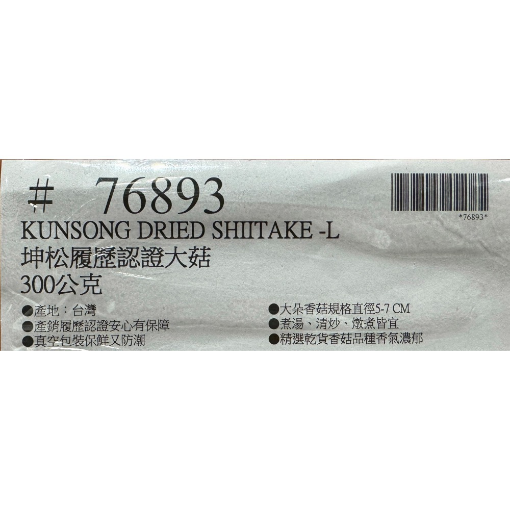 台中小蜜蜂美式賣場代購 (開發票統編) 坤松 履歷認證大菇 大菇 大香菇 香菇 乾燥香菇 300公克-細節圖3