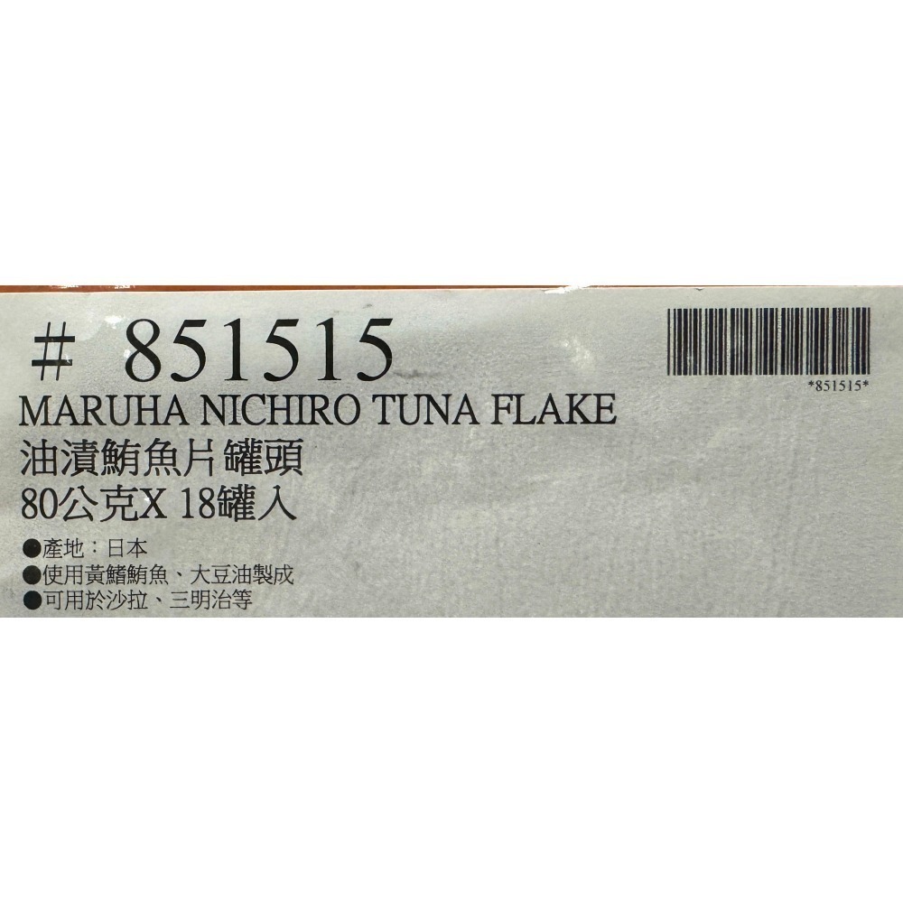 台中小蜜蜂美式賣場代購 (開發票統編) Maruha Nichiro 油漬鮪魚片罐頭 鮪魚片 鮪魚 罐頭 18入-細節圖4