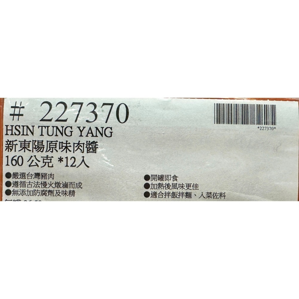 台中小蜜蜂美式賣場代購 (開發票統編) 新東陽 原味肉醬 肉醬 罐頭 12入-細節圖3