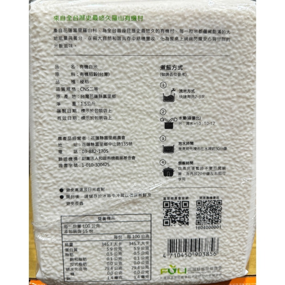 台中小蜜蜂美式賣場代購 (開發票統編) 富里 富麗有機白米 有機白米 白米 有機米 台灣米 1.5公斤 X 3入-細節圖2