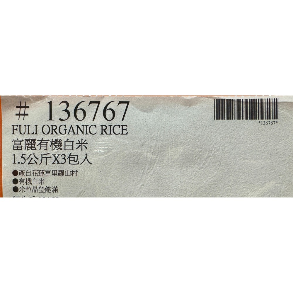 台中小蜜蜂美式賣場代購 (開發票統編) 富里 富麗有機白米 1.5公斤 X 3入 有機白米 白米 有機米-細節圖3