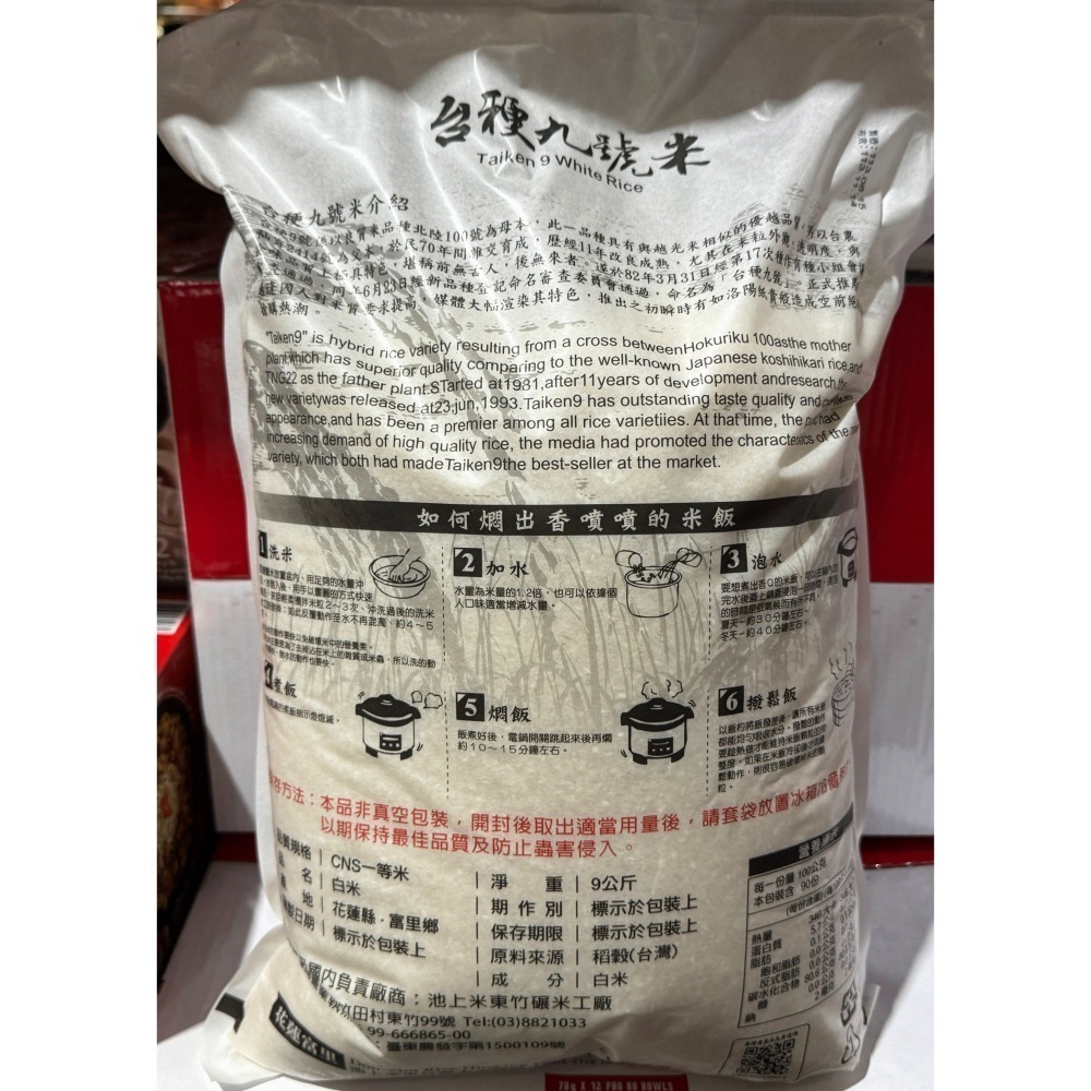 台中小蜜蜂美式賣場代購 (開發票統編) 台梗九號米 台梗九號 白米 米 台灣米 9公斤-細節圖2