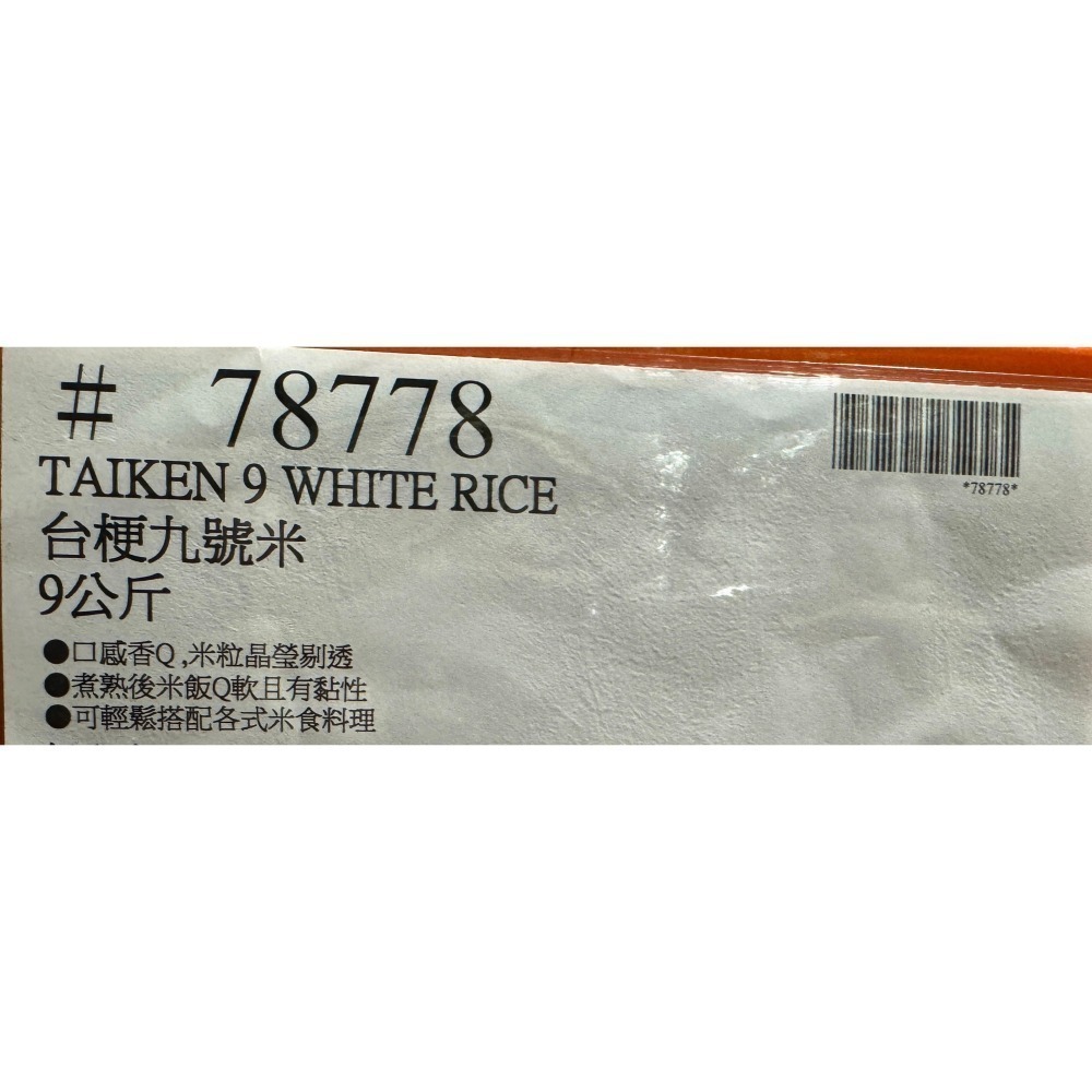 台中小蜜蜂美式賣場代購 (開發票統編) 台梗九號米 台梗九號 白米 米 台灣米 9公斤-細節圖4
