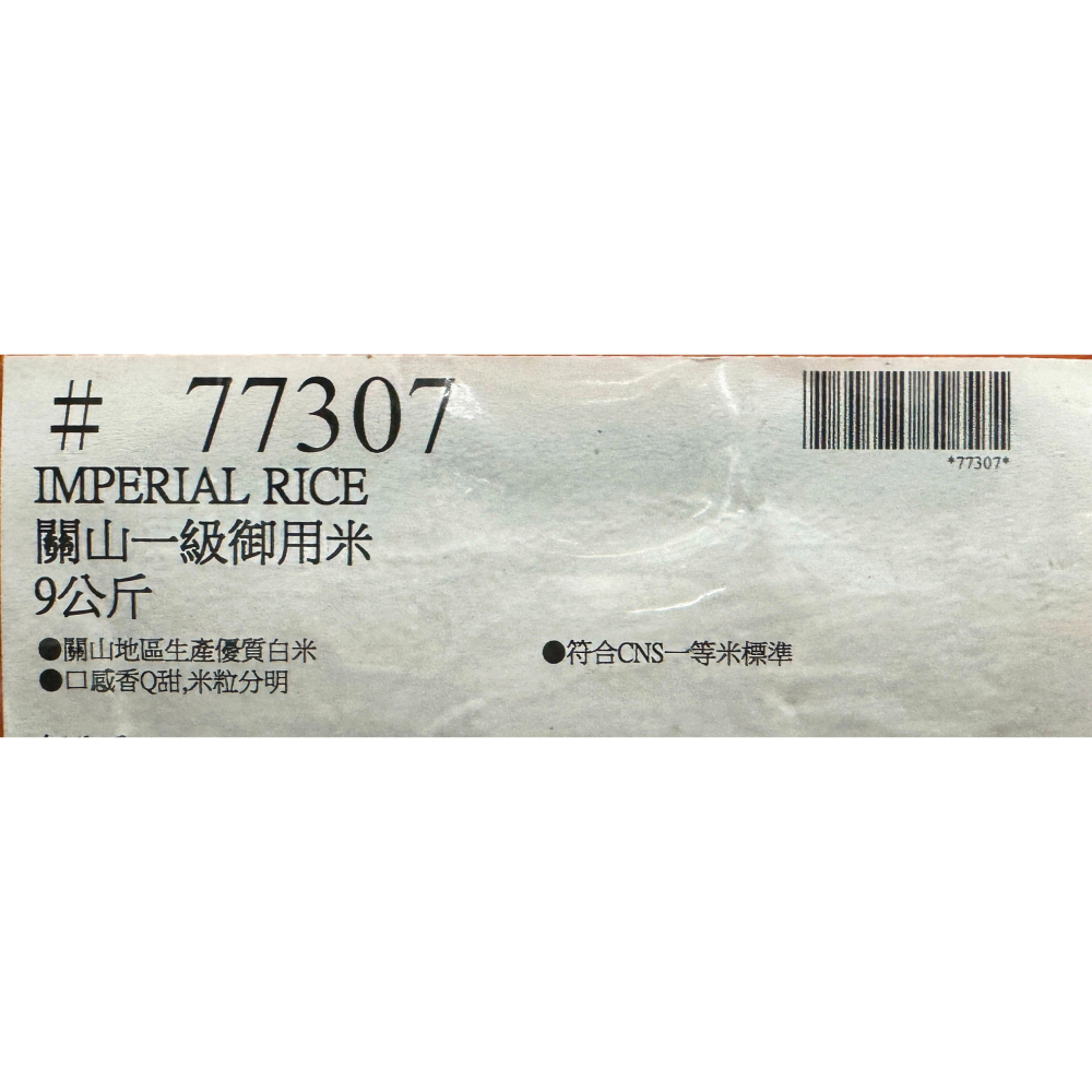 台中小蜜蜂美式賣場代購 (開發票統編) 一芯一粒 關山一級御用米 9公斤 關山米  御用米  白米 台灣米 一級米-細節圖4