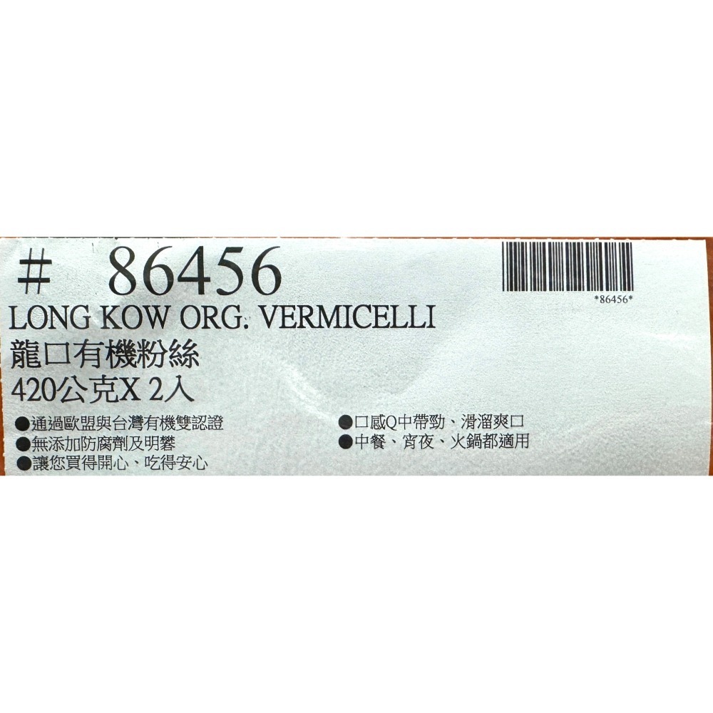台中小蜜蜂美式賣場代購 (開發票統編) Long Kow 龍口 有機冬粉 冬粉 420g X 2入-細節圖3