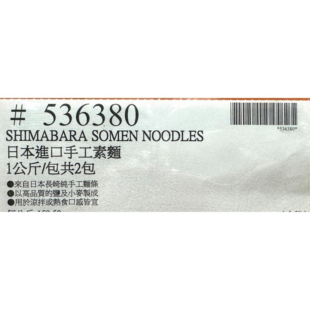 台中小蜜蜂美式賣場代購 (開發票統編) 日本進口手工素麵 手工素麵 素麵 1公斤 X 2入-細節圖3