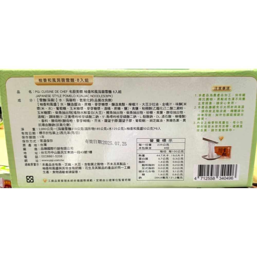 台中小蜜蜂美式賣場代購 (開發票統編) 名廚美饌 柚香和風 低卡蒟蒻雪麵 低卡 蒟蒻麵 蒟蒻雪麵 雪麵 蒟蒻 8入組-細節圖3