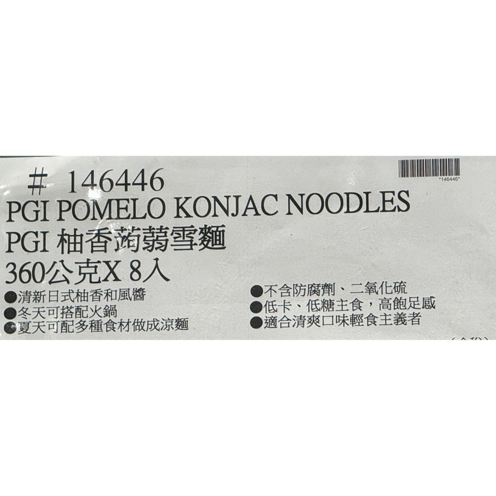 台中小蜜蜂美式賣場代購 (開發票統編) 名廚美饌 柚香和風 低卡蒟蒻雪麵 低卡 蒟蒻麵 蒟蒻雪麵 雪麵 蒟蒻 8入組-細節圖5