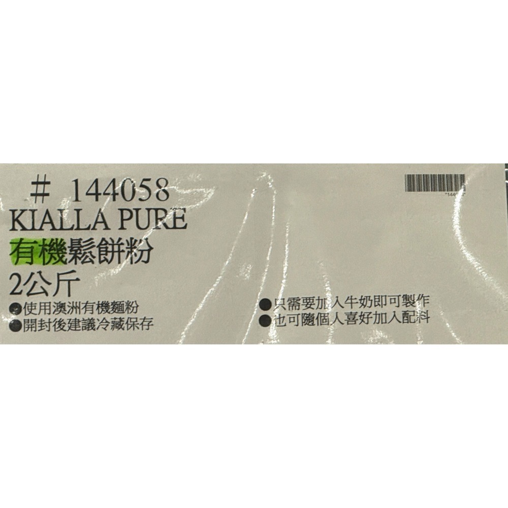台中小蜜蜂美式賣場代購 (開發票統編) Kialla Pure 有機鬆餅粉 鬆餅粉 鬆餅 2公斤-細節圖3
