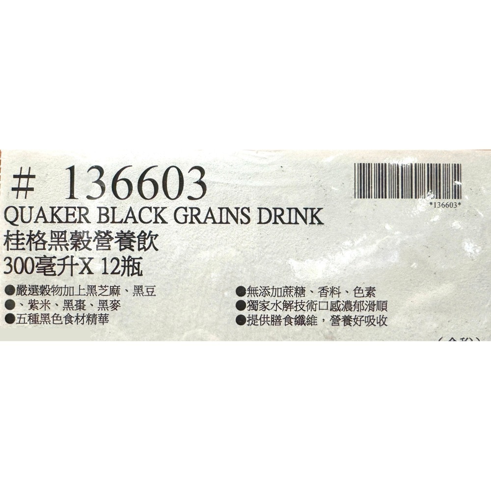 台中小蜜蜂美式賣場代購 (開發票統編) 桂格 黑穀營養飲 黑穀 營養飲 300毫升 X 12罐-細節圖3