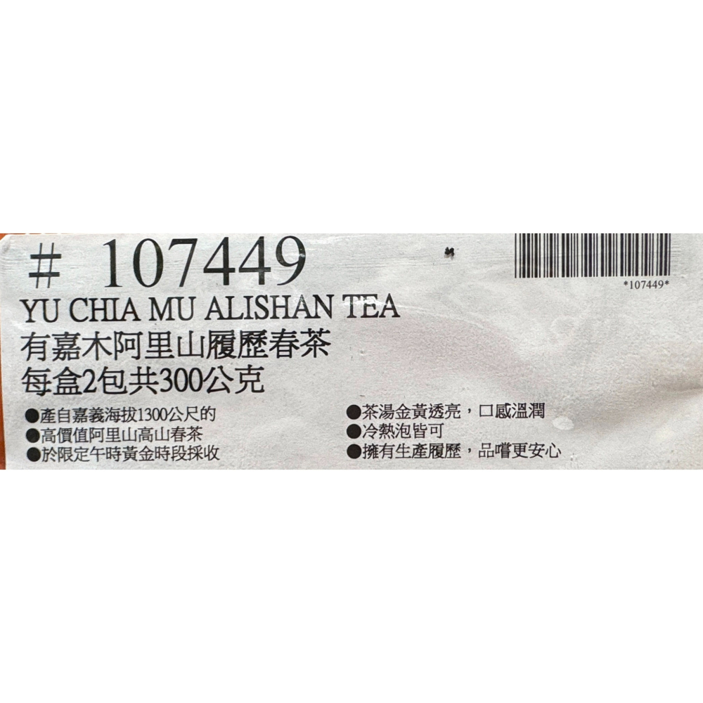 台中小蜜蜂美式賣場代購 (開發票統編) 有嘉木 阿里山履歷春茶  春茶 茶葉 茶包 烏龍茶-細節圖3