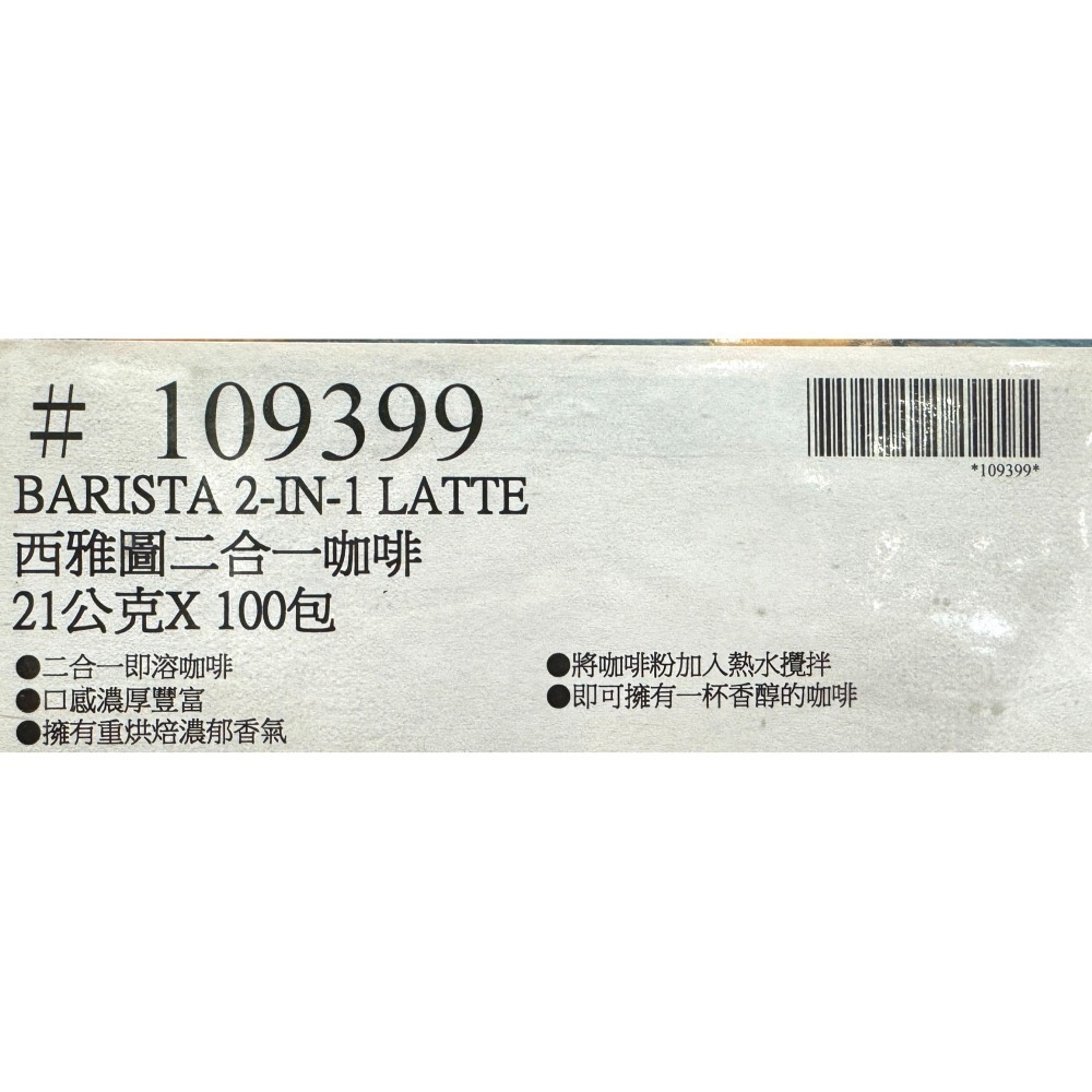 台中小蜜蜂美式賣場代購 (開發票統編) 西雅圖 即品拿鐵 拿鐵 咖啡 二合一 三合一 100入-細節圖6