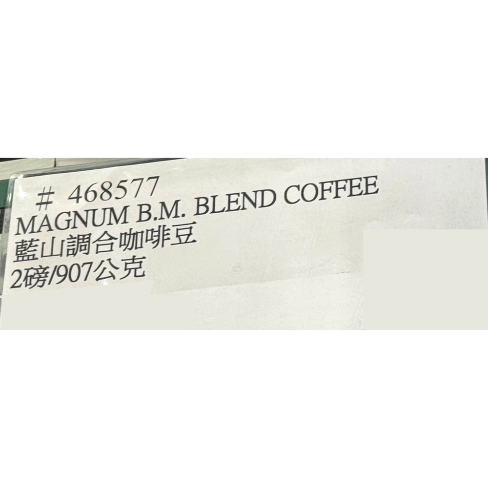 台中小蜜蜂美式賣場代購 (開發票統編) Magnum 藍山調合咖啡豆 咖啡豆 藍山 咖啡 907公克-細節圖3