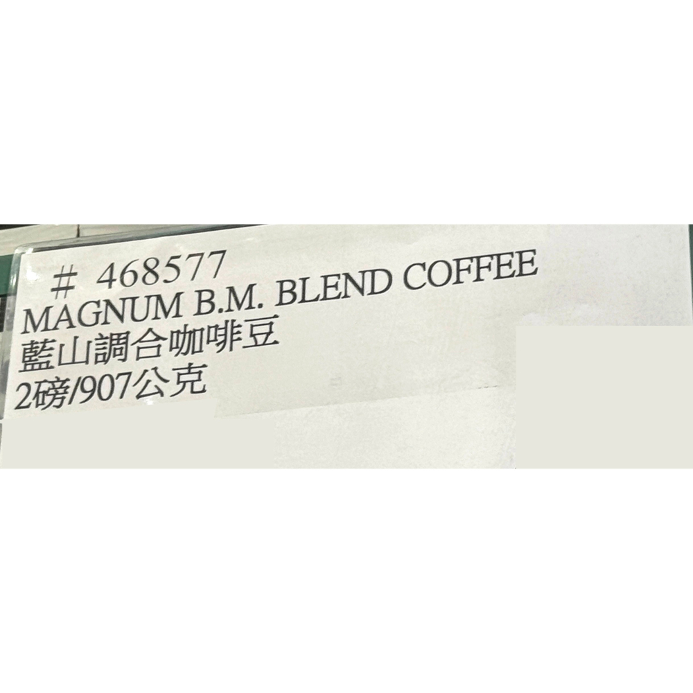 台中小蜜蜂美式賣場代購 (開發票統編) Magnum 藍山調合咖啡豆 咖啡豆 藍山 咖啡-細節圖3