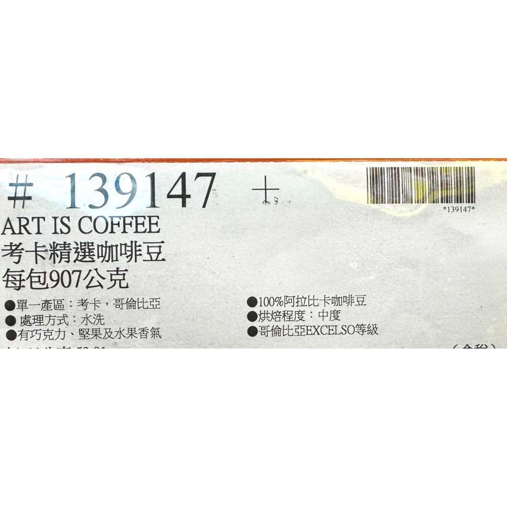 台中小蜜蜂美式賣場代購 (開發票統編) ART IS COFFEE 考卡精選咖啡豆 考卡 咖啡豆 咖啡-細節圖4