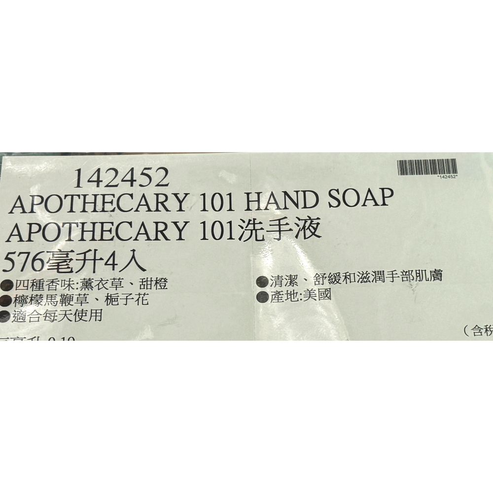 台中小蜜蜂美式賣場代購 (開發票統編) Apothecary 101 洗手液 薰衣草 甜橙 檸檬馬鞭草 梔子花 洗手乳-細節圖4