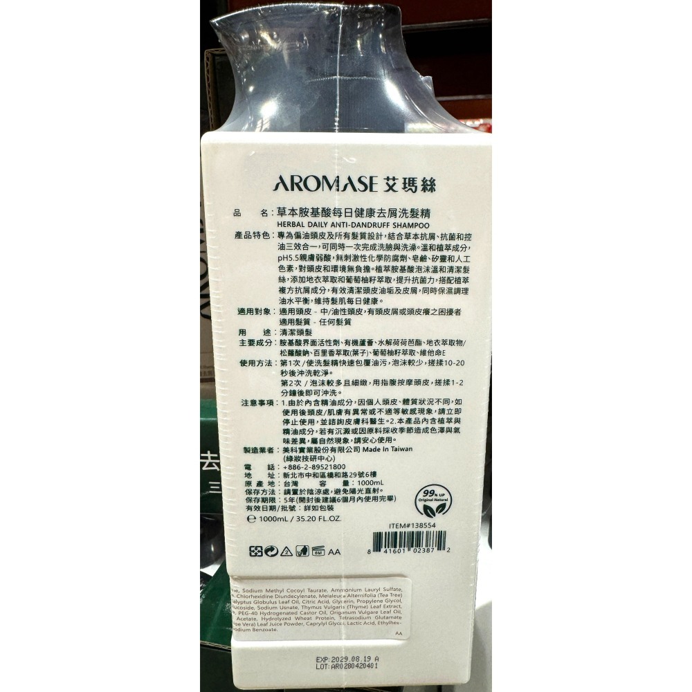 台中小蜜蜂美式賣場代購 (開發票統編) 艾瑪絲 草本胺基酸每日健康去屑洗髮精 草本 洗髮精 去屑 1000毫升-細節圖2
