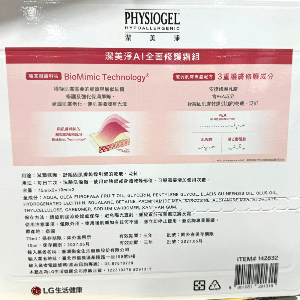 台中小蜜蜂美式賣場代購 (開發票統編) PHYSIOGEL 潔美淨 AI 全面修護霜 修護霜  乳霜 乳液-細節圖2