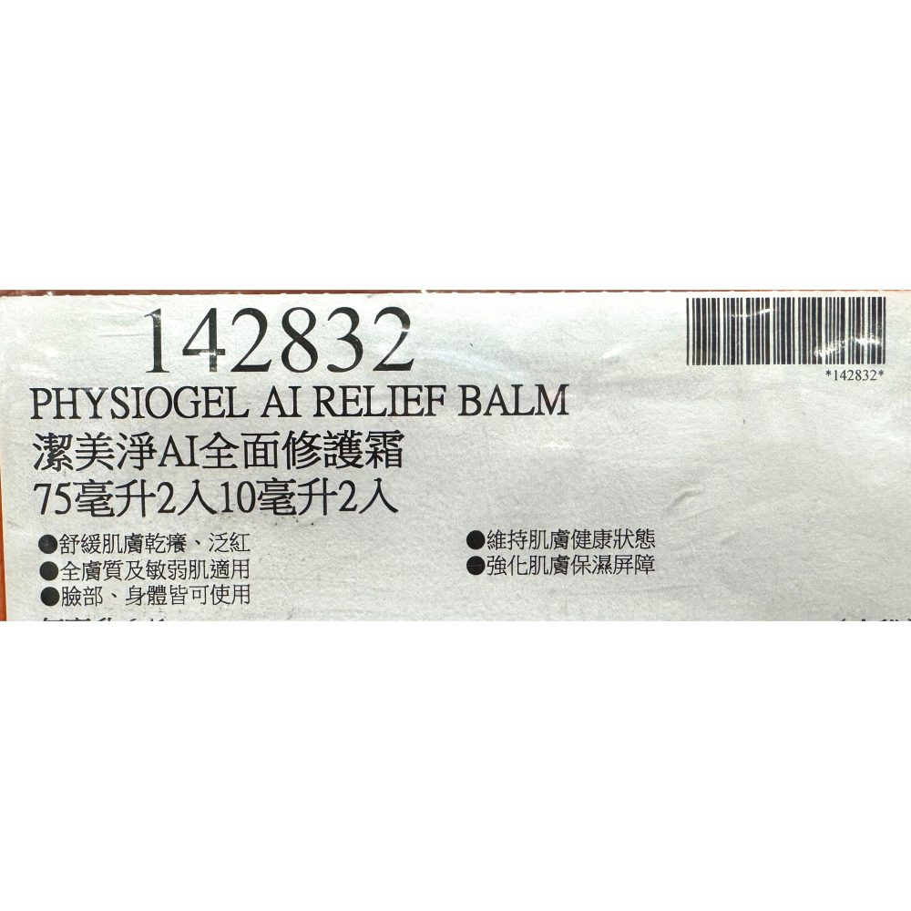 台中小蜜蜂美式賣場代購 (開發票統編) PHYSIOGEL 潔美淨 AI 全面修護霜 修護霜  乳霜 乳液-細節圖3