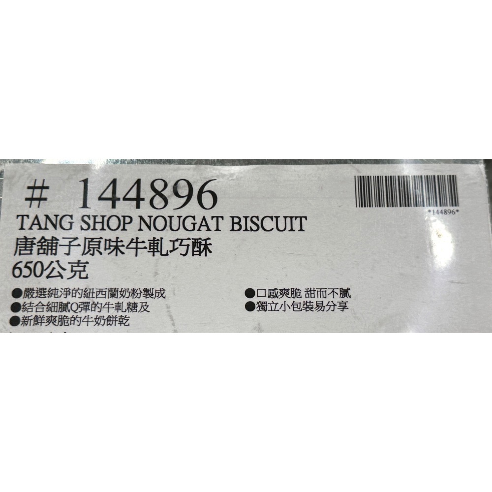 台中小蜜蜂美式賣場代購 (開發票統編) 唐舖子 原味牛軋巧酥 牛軋巧酥 牛軋 巧酥 650公克-細節圖4