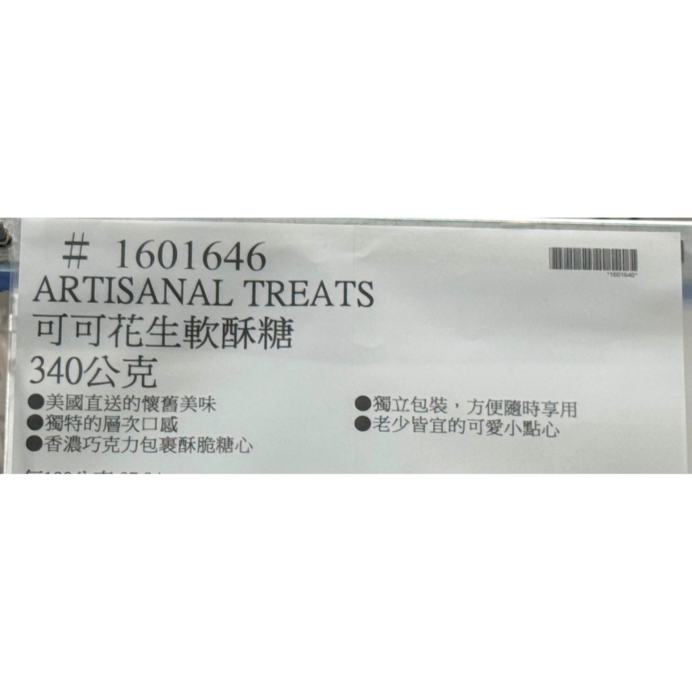 台中小蜜蜂美式賣場代購 (開發票統編) Artisanal Treats 可可花生軟酥糖 花生酥 可可 花生 酥糖-細節圖3