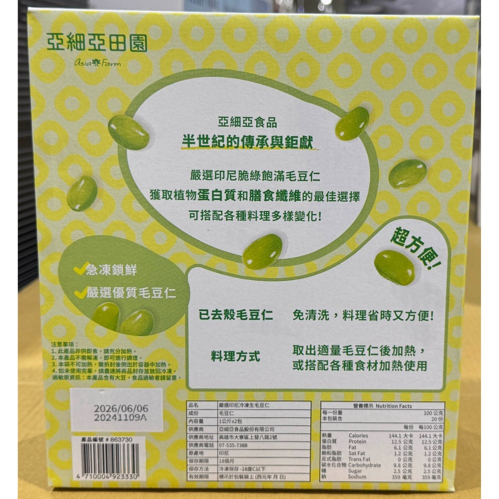 台中小蜜蜂美式賣場代購 (開發票統編) ASIA FARM 亞細亞田園 冷凍生毛豆仁 生毛豆 毛豆 毛豆仁 去殼毛豆-細節圖2